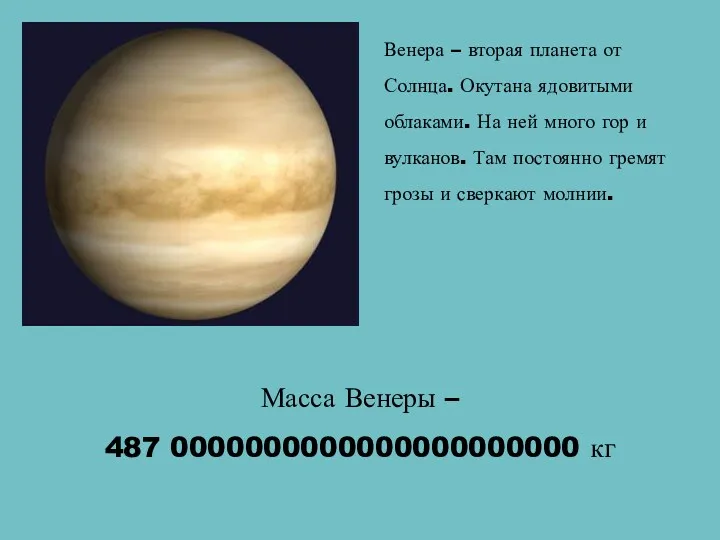 Венера – вторая планета от Солнца. Окутана ядовитыми облаками. На