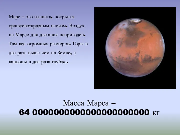 Марс – это планета, покрытая оранжево-красным песком. Воздух на Марсе