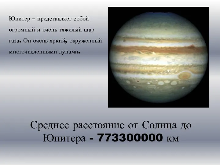 Юпитер – представляет собой огромный и очень тяжелый шар газа.