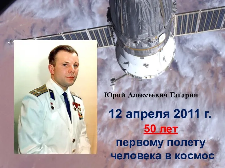 Юрий Алексеевич Гагарин 12 апреля 2011 г. 50 лет первому полету человека в космос