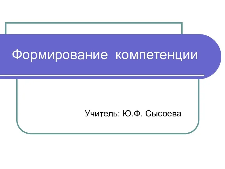 Формирование коммуникативной компетенции обучающихся начальной школы.