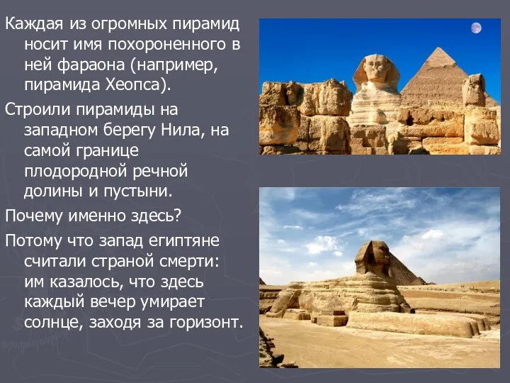 Каждая из огромных пирамид носит имя похороненного в ней фараона
