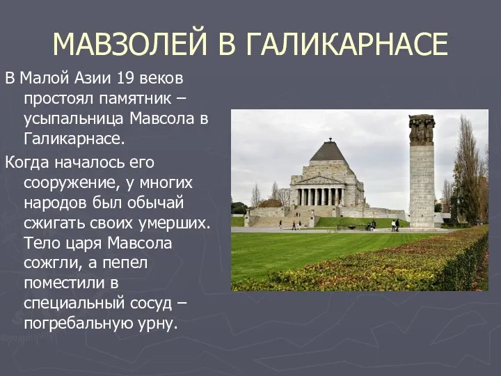 МАВЗОЛЕЙ В ГАЛИКАРНАСЕ В Малой Азии 19 веков простоял памятник