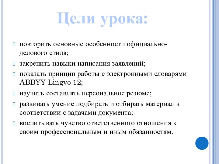 повторить основные особенности официально-делового стиля; закрепить навыки написания заявлений; показать