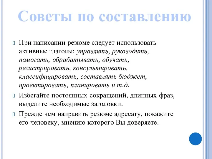 При написании резюме следует использовать активные глаголы: управлять, руководить, помогать,