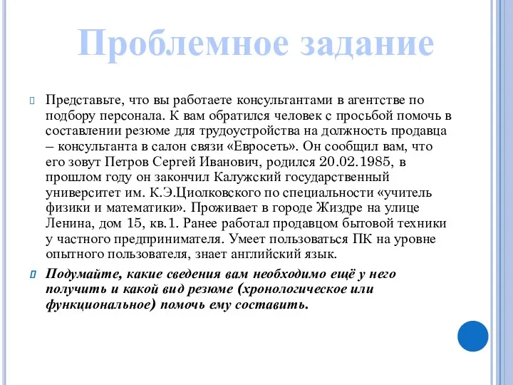 Представьте, что вы работаете консультантами в агентстве по подбору персонала.