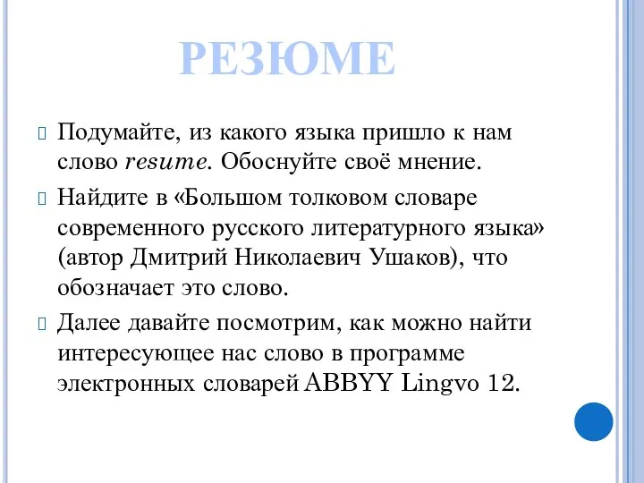 Подумайте, из какого языка пришло к нам слово resume. Обоснуйте