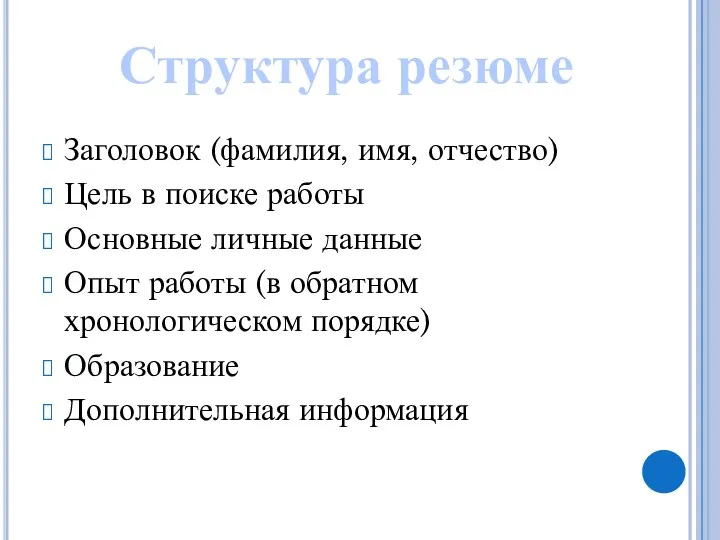 Заголовок (фамилия, имя, отчество) Цель в поиске работы Основные личные