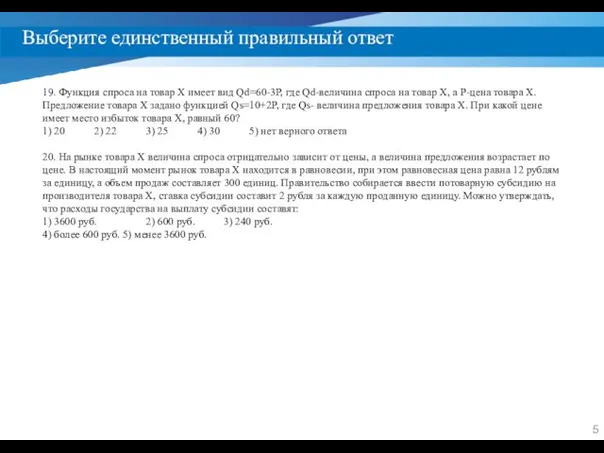 Выберите единственный правильный ответ 19. Функция спроса на товар Х