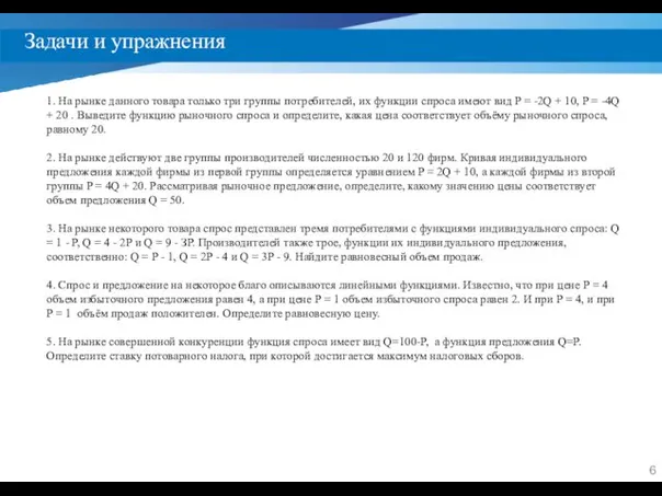 Задачи и упражнения 1. На рынке данного товара только три группы потребителей, их