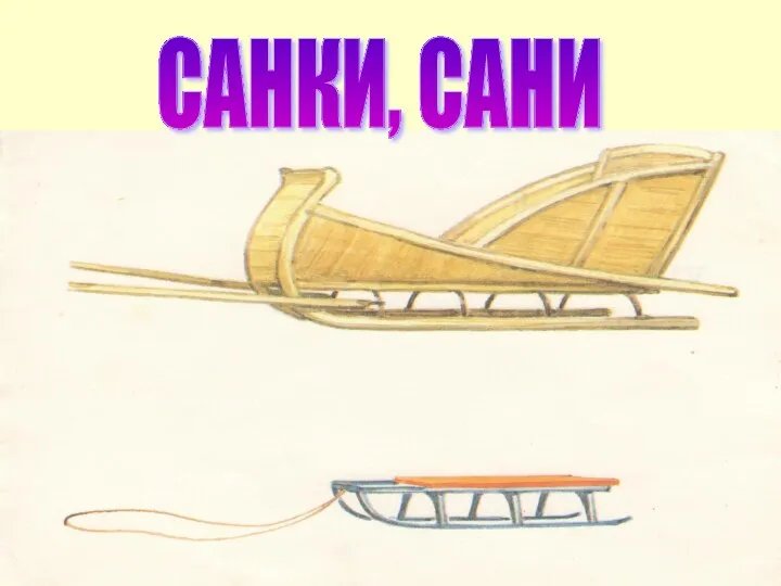 САНКИ, САНИ