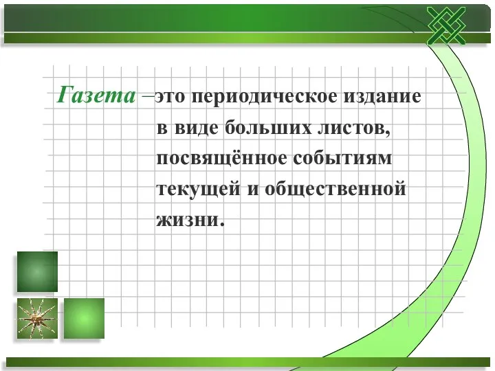 Газета –это периодическое издание в виде больших листов, посвящённое событиям текущей и общественной жизни.