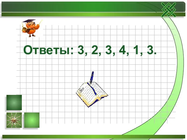 Ответы: 3, 2, 3, 4, 1, 3.