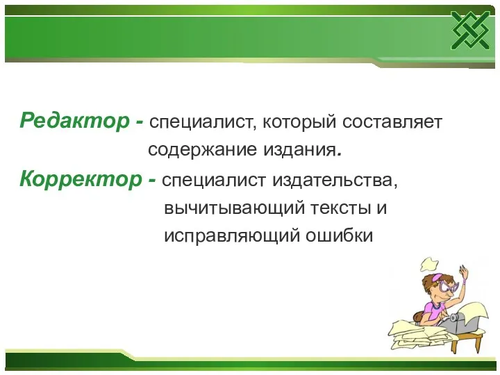 Редактор - специалист, который составляет содержание издания. Корректор - специалист издательства, вычитывающий тексты и исправляющий ошибки