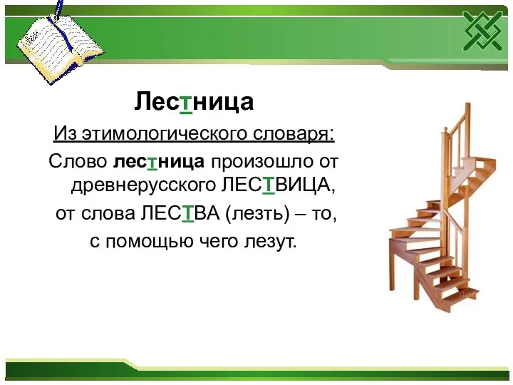 Лестница Из этимологического словаря: Слово лестница произошло от древнерусского ЛЕСТВИЦА,