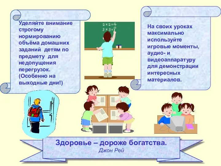 Уделяйте внимание строгому нормированию объёма домашних заданий детям по предмету