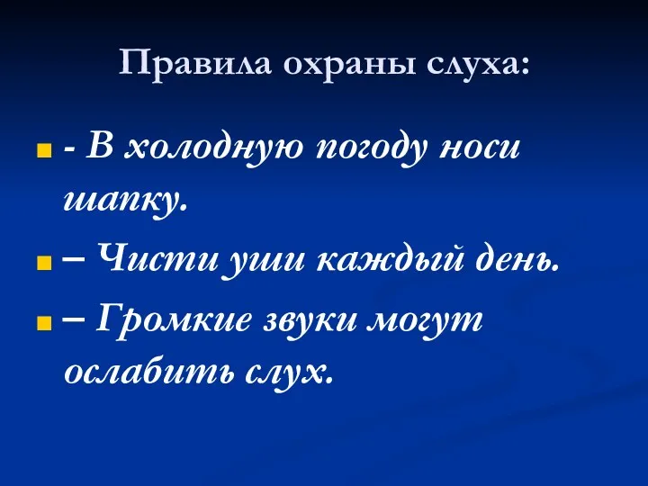 Правила охраны слуха: - В холодную погоду носи шапку. –