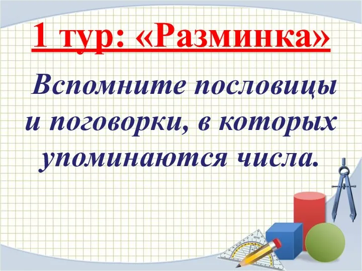 1 тур: «Разминка» Вспомните пословицы и поговорки, в которых упоминаются числа.