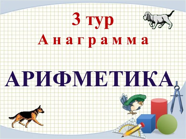 3 тур А н а г р а м м а АРИФМЕТИКА