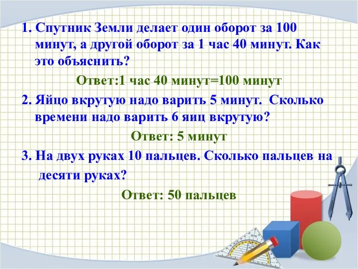 1. Спутник Земли делает один оборот за 100 минут, а другой оборот за