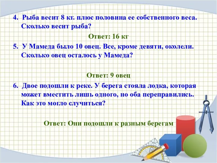 4. Рыба весит 8 кг. плюс половина ее собственного веса. Сколько весит рыба?