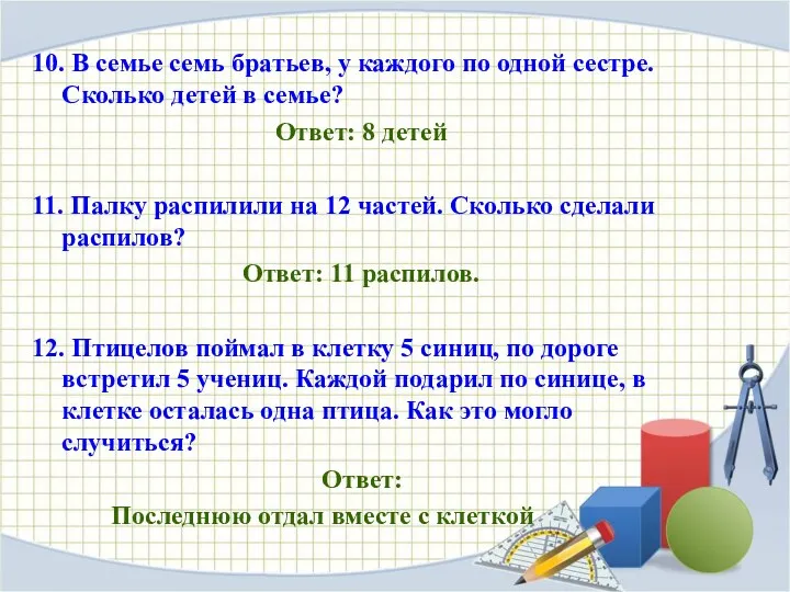 10. В семье семь братьев, у каждого по одной сестре. Сколько детей в