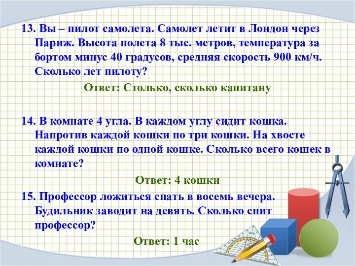 13. Вы – пилот самолета. Самолет летит в Лондон через Париж. Высота полета