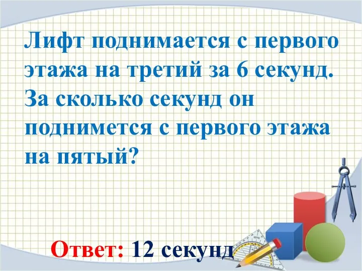 Лифт поднимается с первого этажа на третий за 6 секунд. За сколько секунд