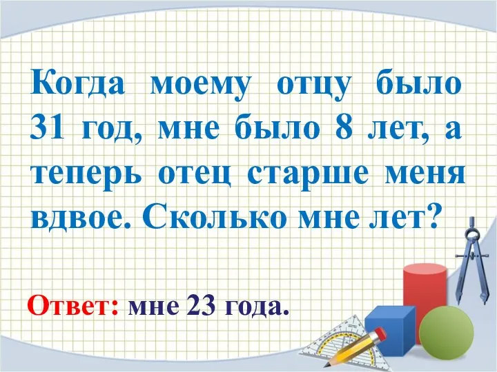 Когда моему отцу было 31 год, мне было 8 лет, а теперь отец