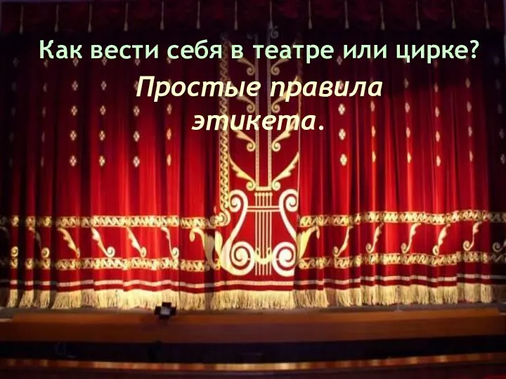 Как вести себя в театре или цирке? Простые правила этикета.