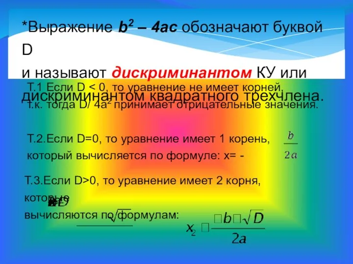 *Выражение b2 – 4ac обозначают буквой D и называют дискриминантом