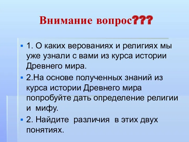 Внимание вопрос??? 1. О каких верованиях и религиях мы уже