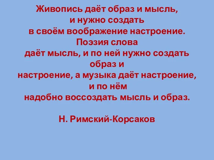 Живопись даёт образ и мысль, и нужно создать в своём