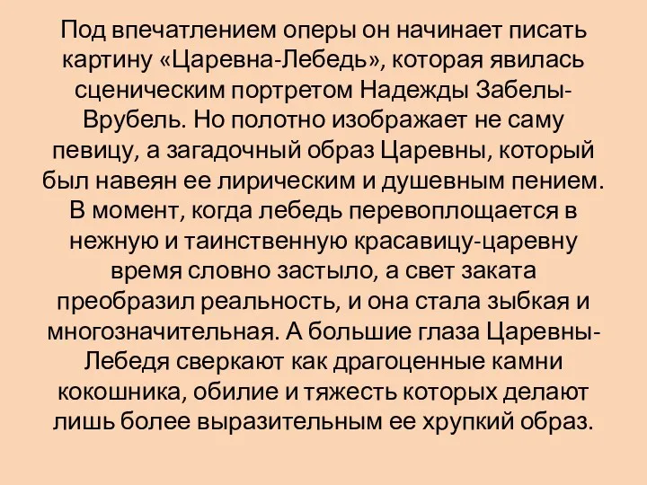 Под впечатлением оперы он начинает писать картину «Царевна-Лебедь», которая явилась