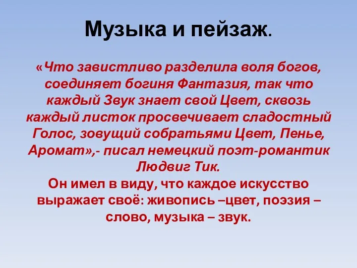 Музыка и пейзаж. «Что завистливо разделила воля богов, соединяет богиня