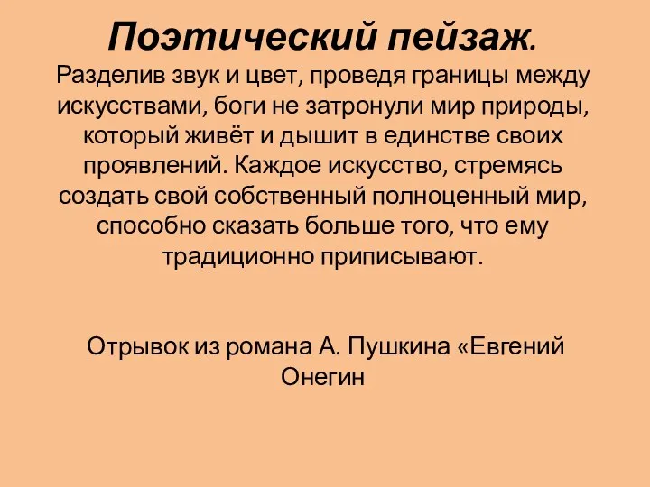 Поэтический пейзаж. Разделив звук и цвет, проведя границы между искусствами,