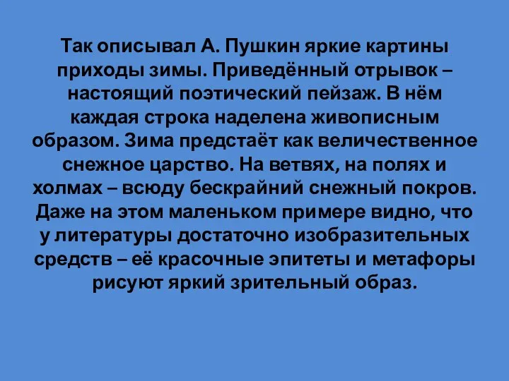 Так описывал А. Пушкин яркие картины приходы зимы. Приведённый отрывок