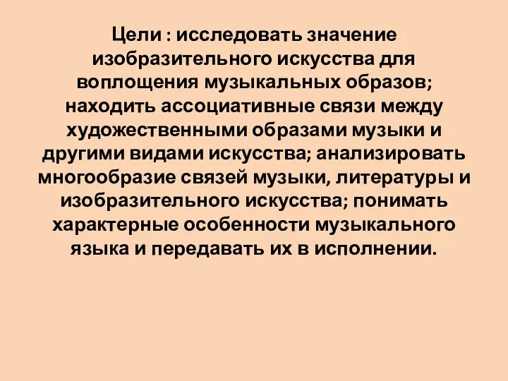 Цели : исследовать значение изобразительного искусства для воплощения музыкальных образов;