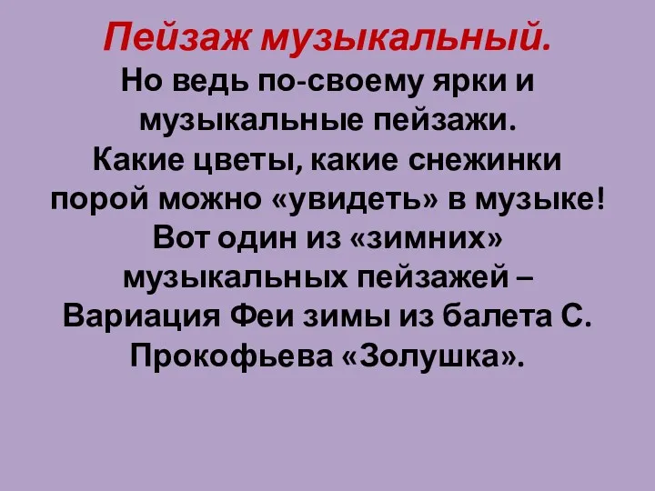 Пейзаж музыкальный. Но ведь по-своему ярки и музыкальные пейзажи. Какие