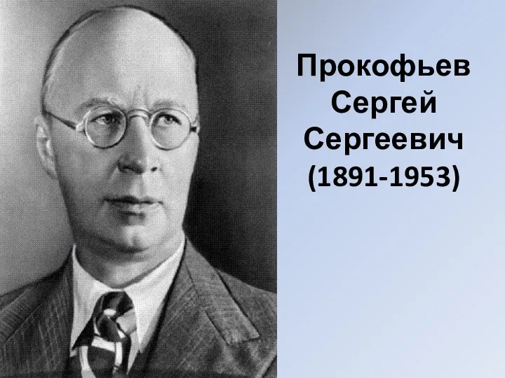 Прокофьев Сергей Сергеевич (1891-1953)