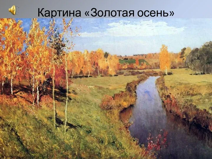 Картина «Золотая осень»