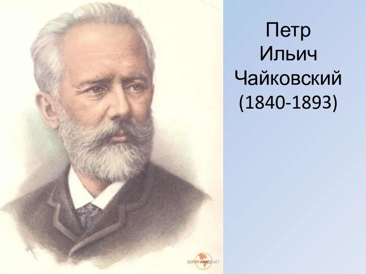 Петр Ильич Чайковский (1840-1893)