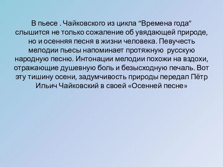 В пьесе . Чайковского из цикла “Времена года” слышится не