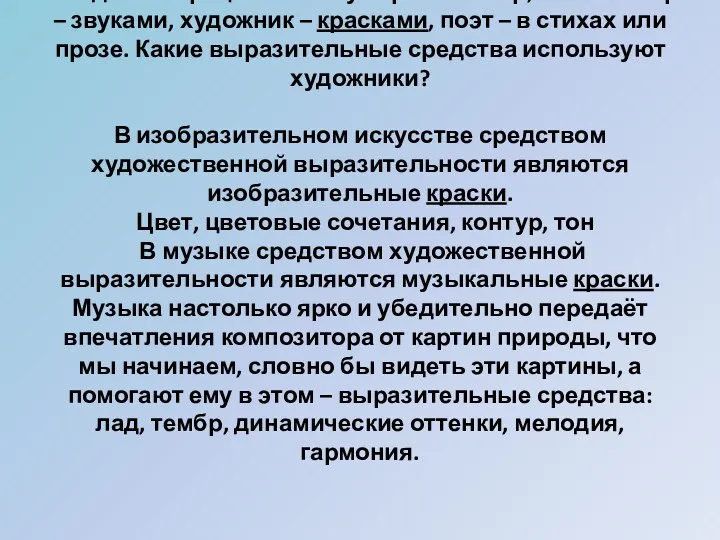 Каждый творец по-своему отражает мир, композитор – звуками, художник –