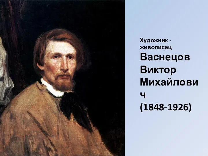 Художник - живописец Васнецов Виктор Михайлович (1848-1926)