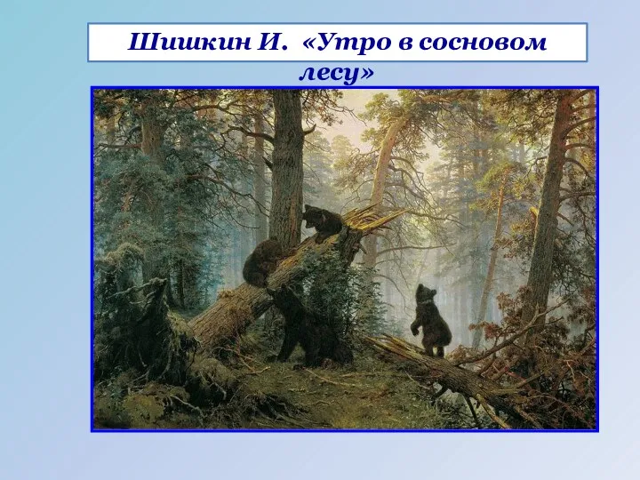 Шишкин И. «Утро в сосновом лесу»