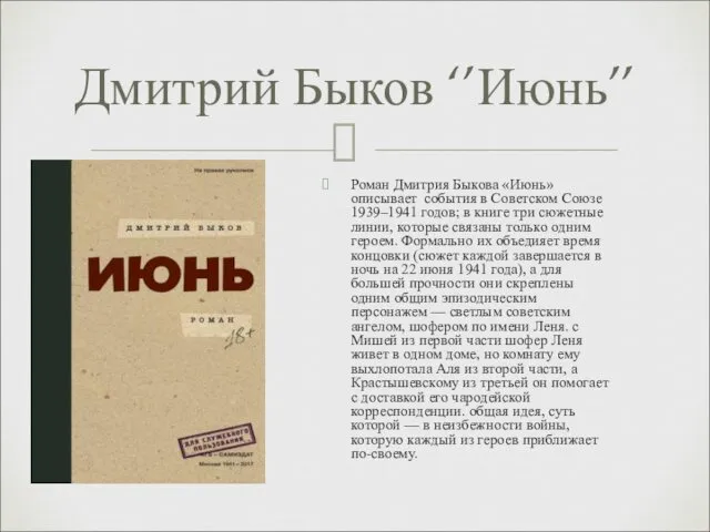 Роман Дмитрия Быкова «Июнь» описывает события в Советском Союзе 1939–1941