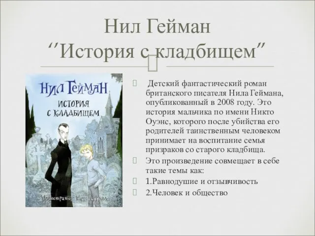 Детский фантастический роман британского писателя Нила Геймана, опубликованный в 2008