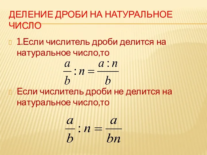 Деление дроби на натуральное число 1.Если числитель дроби делится на