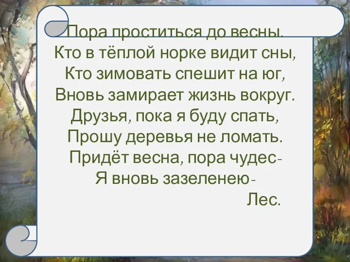 Пора проститься до весны. Кто в тёплой норке видит сны,